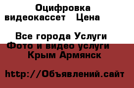 Оцифровка  видеокассет › Цена ­ 100 - Все города Услуги » Фото и видео услуги   . Крым,Армянск